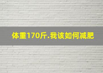 体重170斤.我该如何减肥