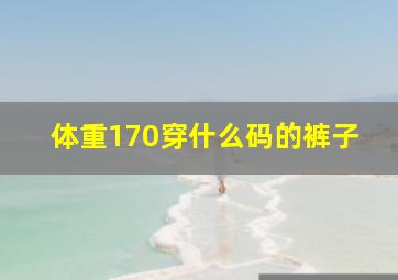 体重170穿什么码的裤子