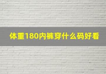 体重180内裤穿什么码好看