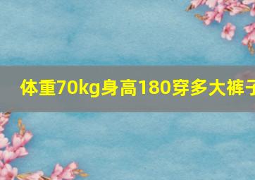 体重70kg身高180穿多大裤子