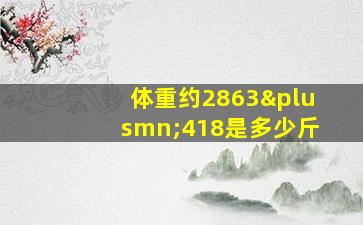 体重约2863±418是多少斤