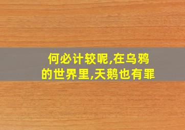 何必计较呢,在乌鸦的世界里,天鹅也有罪