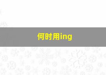 何时用ing