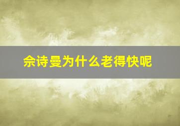 佘诗曼为什么老得快呢