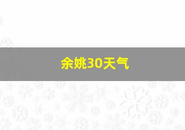 余姚30天气