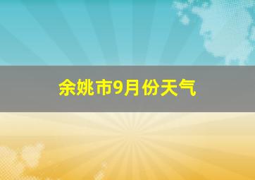 余姚市9月份天气