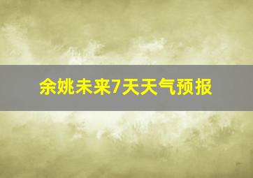 余姚未来7天天气预报