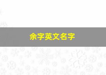 余字英文名字