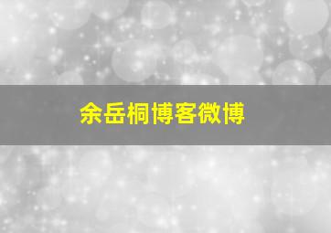 余岳桐博客微博