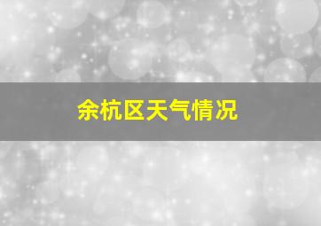 余杭区天气情况