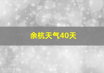 余杭天气40天