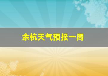 余杭天气预报一周