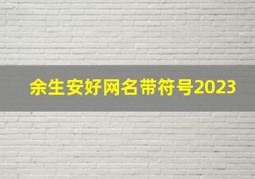 余生安好网名带符号2023