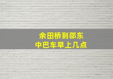 余田桥到邵东中巴车早上几点