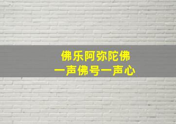 佛乐阿弥陀佛一声佛号一声心