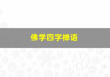 佛学四字禅语