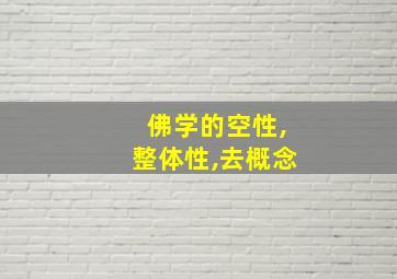 佛学的空性,整体性,去概念