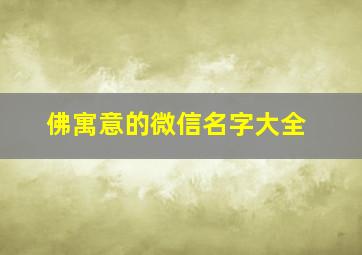 佛寓意的微信名字大全