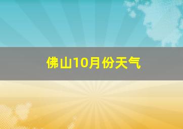 佛山10月份天气