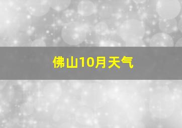 佛山10月天气