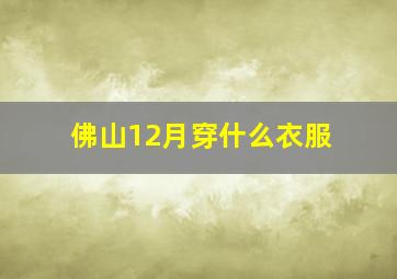 佛山12月穿什么衣服