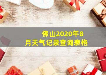 佛山2020年8月天气记录查询表格