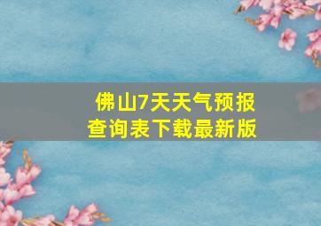 佛山7天天气预报查询表下载最新版