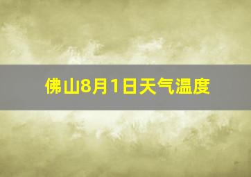 佛山8月1日天气温度