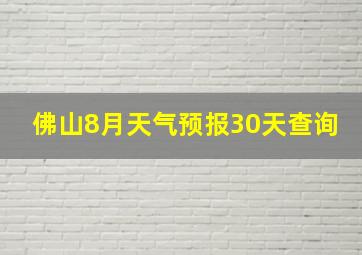 佛山8月天气预报30天查询