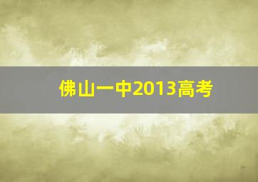 佛山一中2013高考