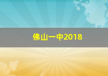 佛山一中2018