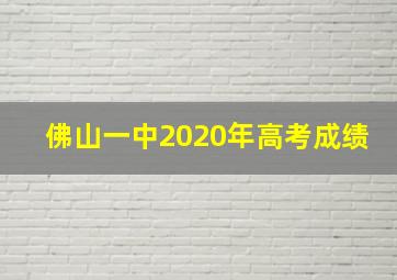 佛山一中2020年高考成绩