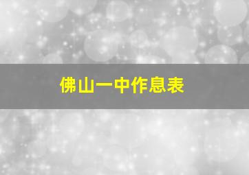 佛山一中作息表