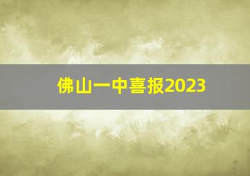 佛山一中喜报2023