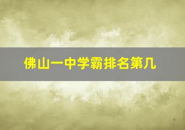 佛山一中学霸排名第几