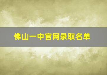 佛山一中官网录取名单