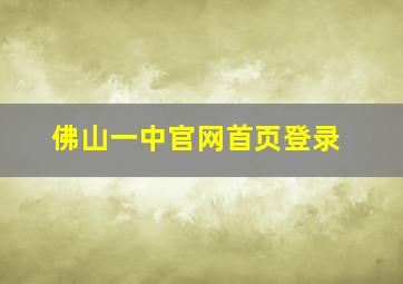 佛山一中官网首页登录