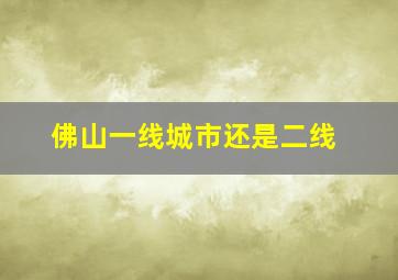 佛山一线城市还是二线