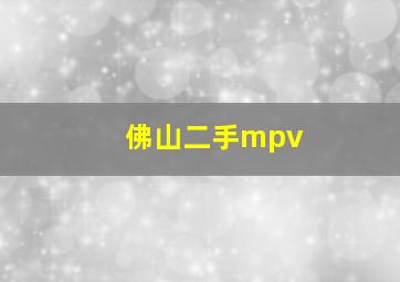 佛山二手mpv