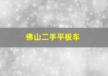 佛山二手平板车