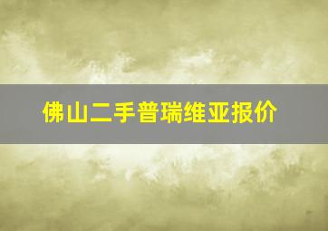 佛山二手普瑞维亚报价