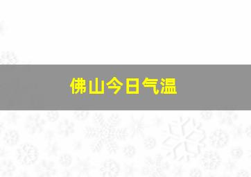 佛山今日气温