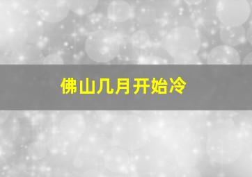 佛山几月开始冷