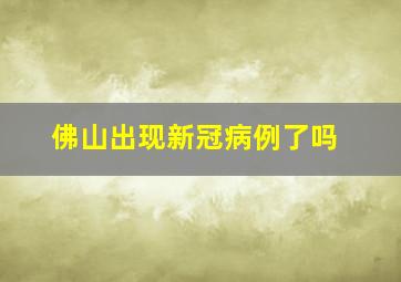 佛山出现新冠病例了吗