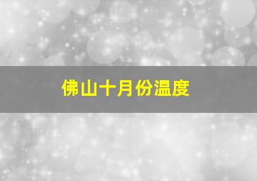 佛山十月份温度