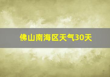 佛山南海区天气30天