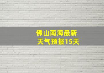 佛山南海最新天气预报15天