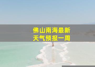 佛山南海最新天气预报一周