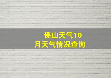 佛山天气10月天气情况查询