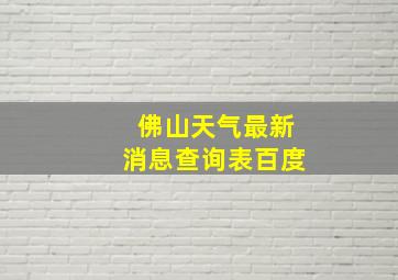 佛山天气最新消息查询表百度